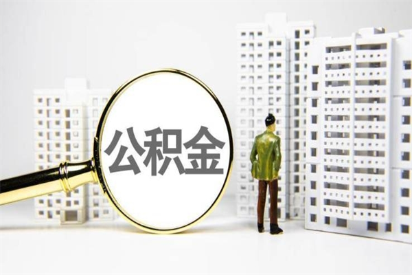 博尔塔拉蒙古公积金提取出来有什么影响吗（公积金提取后有影响吗）