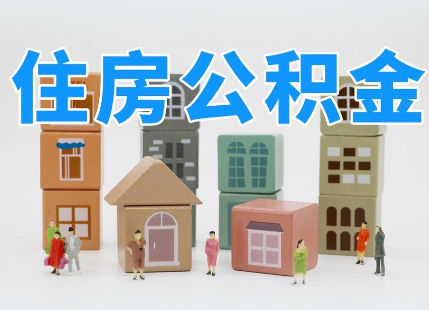 博尔塔拉蒙古住房公积金离职封存后怎么提取（离职了公积金封存怎么提取）