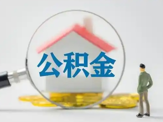 博尔塔拉蒙古公积金怎么退出来在哪里退（公积金怎么退款申请流程）