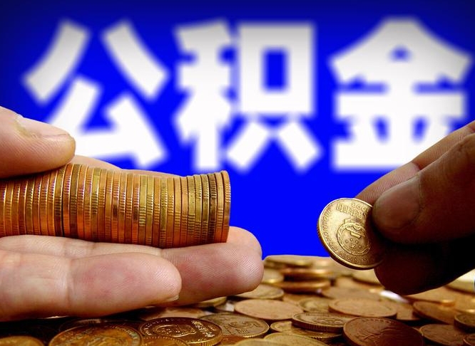博尔塔拉蒙古公积金一次取多少（公积金一次最多取多少钱）